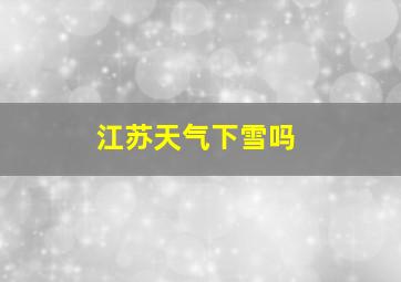 江苏天气下雪吗