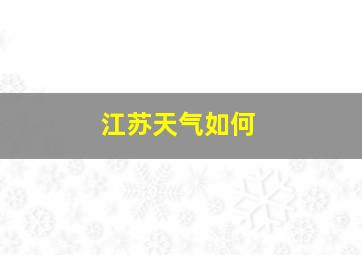 江苏天气如何