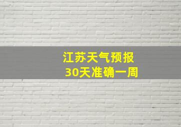 江苏天气预报30天准确一周