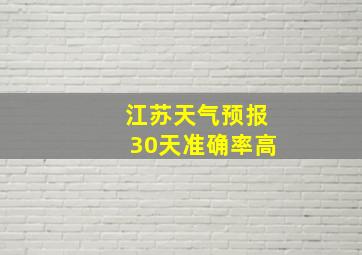 江苏天气预报30天准确率高