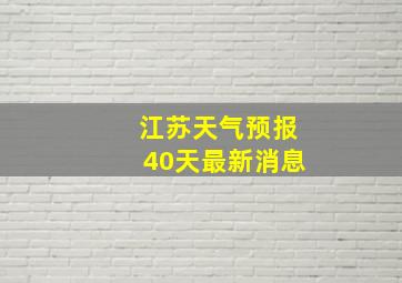 江苏天气预报40天最新消息