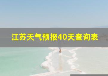 江苏天气预报40天查询表