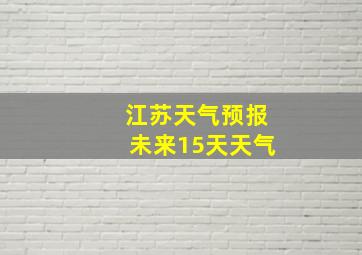 江苏天气预报未来15天天气