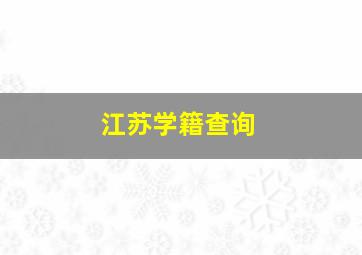 江苏学籍查询