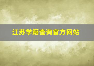 江苏学籍查询官方网站