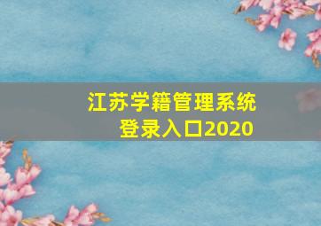 江苏学籍管理系统登录入口2020