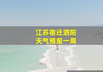 江苏宿迁泗阳天气预报一周