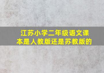 江苏小学二年级语文课本是人教版还是苏教版的