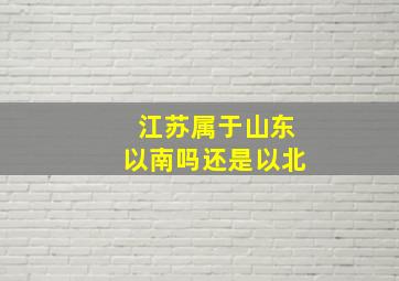 江苏属于山东以南吗还是以北