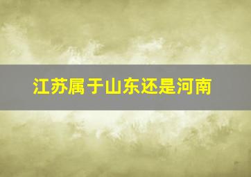 江苏属于山东还是河南