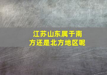 江苏山东属于南方还是北方地区呢