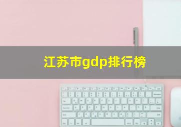 江苏市gdp排行榜