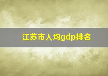 江苏市人均gdp排名