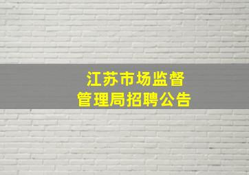 江苏市场监督管理局招聘公告