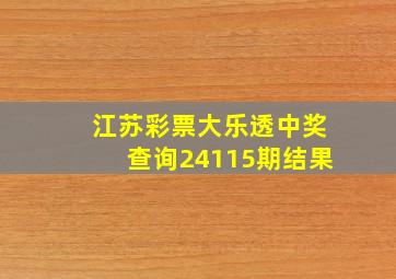 江苏彩票大乐透中奖查询24115期结果