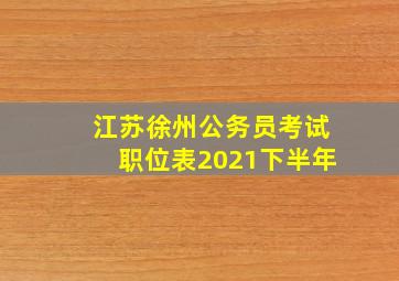 江苏徐州公务员考试职位表2021下半年