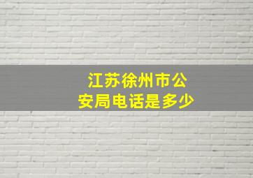 江苏徐州市公安局电话是多少