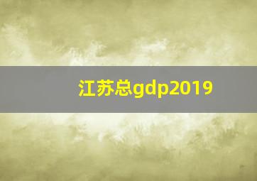 江苏总gdp2019