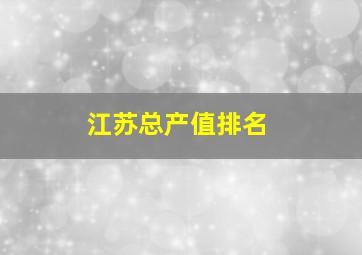 江苏总产值排名