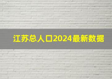 江苏总人口2024最新数据