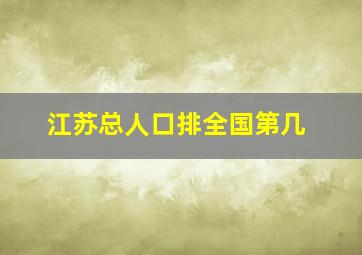 江苏总人口排全国第几