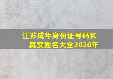 江苏成年身份证号码和真实姓名大全2020年