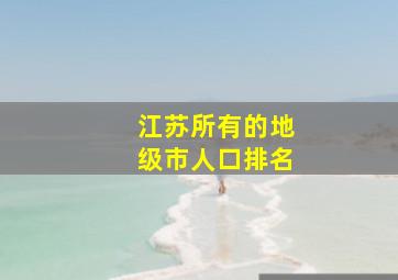 江苏所有的地级市人口排名