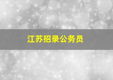 江苏招录公务员