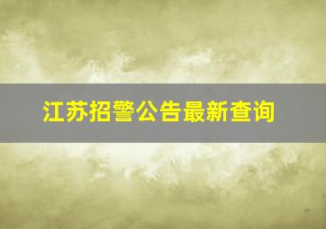 江苏招警公告最新查询