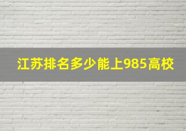 江苏排名多少能上985高校