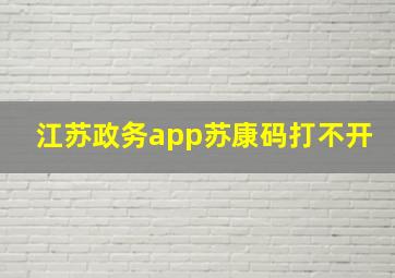 江苏政务app苏康码打不开