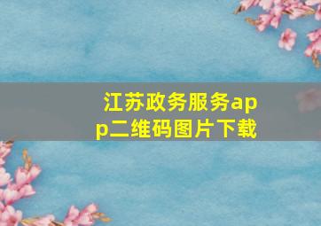 江苏政务服务app二维码图片下载