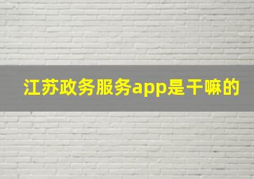 江苏政务服务app是干嘛的