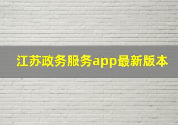 江苏政务服务app最新版本