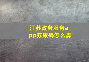 江苏政务服务app苏康码怎么弄