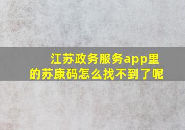 江苏政务服务app里的苏康码怎么找不到了呢