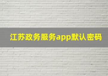 江苏政务服务app默认密码