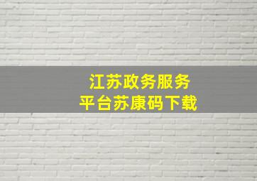 江苏政务服务平台苏康码下载