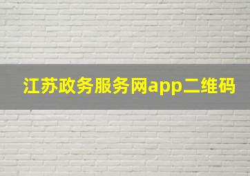 江苏政务服务网app二维码