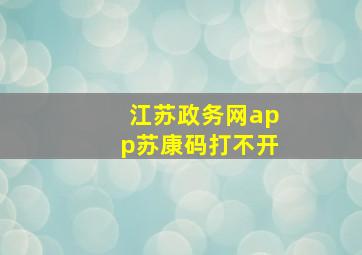 江苏政务网app苏康码打不开