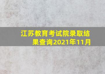 江苏教育考试院录取结果查询2021年11月