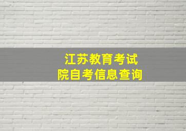 江苏教育考试院自考信息查询