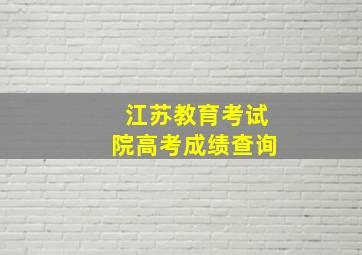 江苏教育考试院高考成绩查询