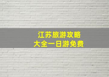 江苏旅游攻略大全一日游免费