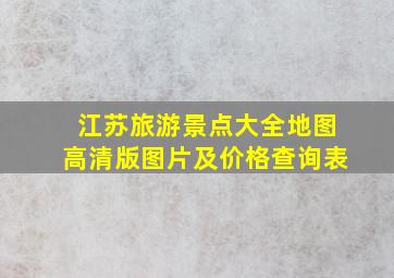 江苏旅游景点大全地图高清版图片及价格查询表