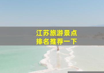 江苏旅游景点排名推荐一下