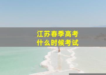 江苏春季高考什么时候考试