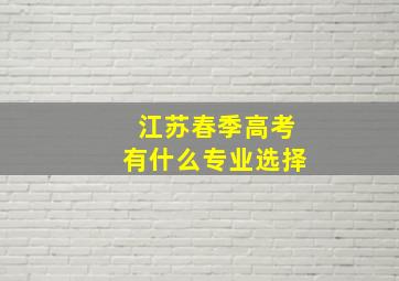 江苏春季高考有什么专业选择