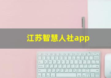 江苏智慧人社app