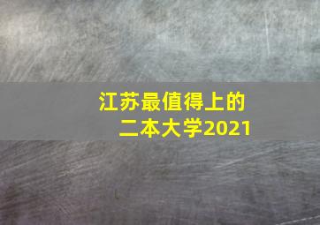 江苏最值得上的二本大学2021